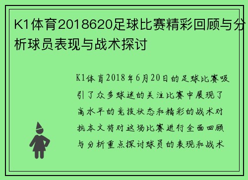 K1体育2018620足球比赛精彩回顾与分析球员表现与战术探讨