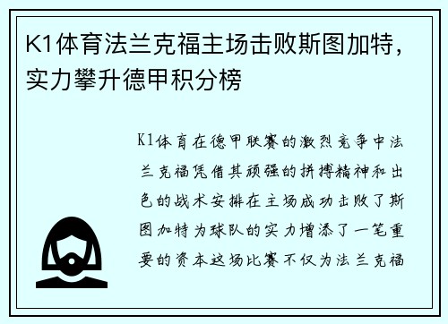 K1体育法兰克福主场击败斯图加特，实力攀升德甲积分榜