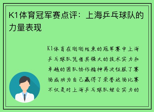 K1体育冠军赛点评：上海乒乓球队的力量表现