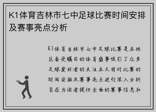 K1体育吉林市七中足球比赛时间安排及赛事亮点分析
