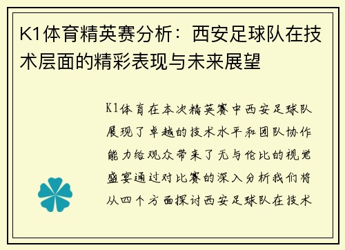 K1体育精英赛分析：西安足球队在技术层面的精彩表现与未来展望