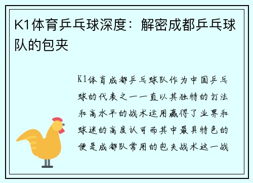 K1体育乒乓球深度：解密成都乒乓球队的包夹