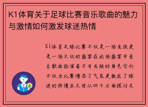 K1体育关于足球比赛音乐歌曲的魅力与激情如何激发球迷热情