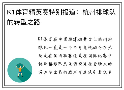 K1体育精英赛特别报道：杭州排球队的转型之路