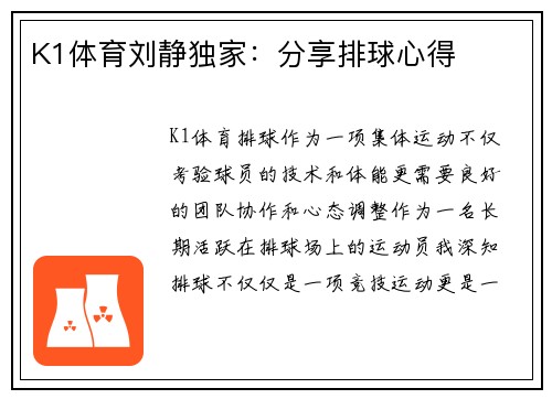K1体育刘静独家：分享排球心得