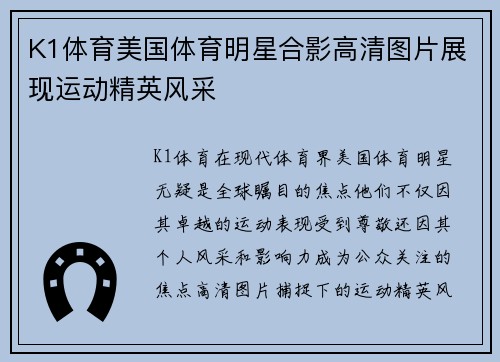 K1体育美国体育明星合影高清图片展现运动精英风采