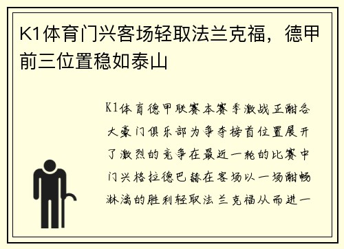 K1体育门兴客场轻取法兰克福，德甲前三位置稳如泰山
