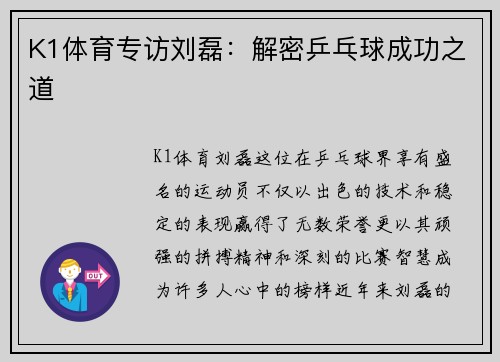 K1体育专访刘磊：解密乒乓球成功之道