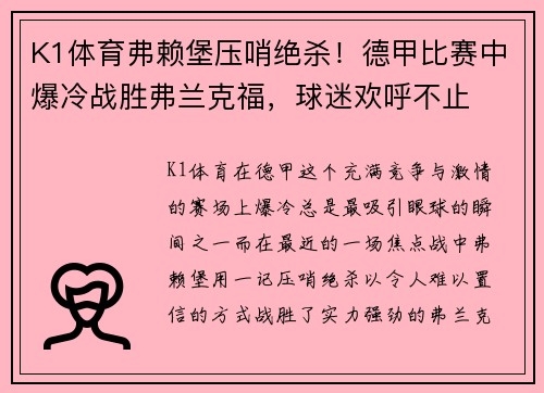 K1体育弗赖堡压哨绝杀！德甲比赛中爆冷战胜弗兰克福，球迷欢呼不止