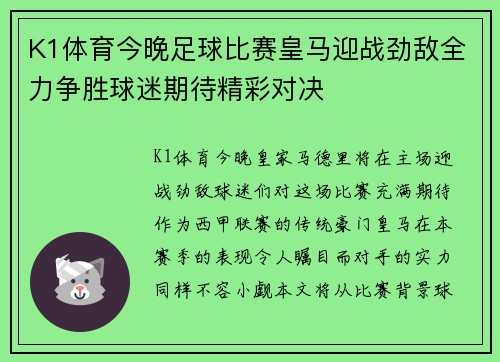 K1体育今晚足球比赛皇马迎战劲敌全力争胜球迷期待精彩对决