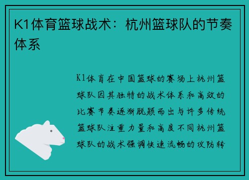 K1体育篮球战术：杭州篮球队的节奏体系