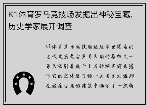 K1体育罗马竞技场发掘出神秘宝藏，历史学家展开调查