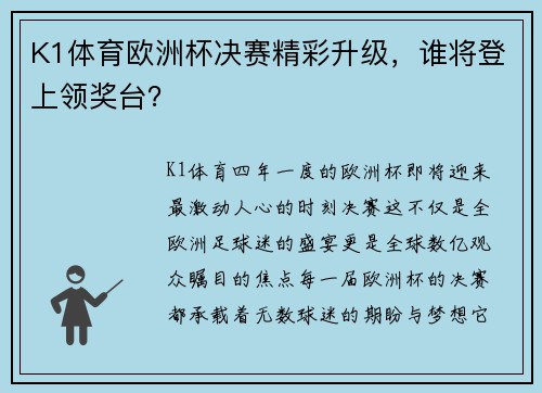 K1体育欧洲杯决赛精彩升级，谁将登上领奖台？