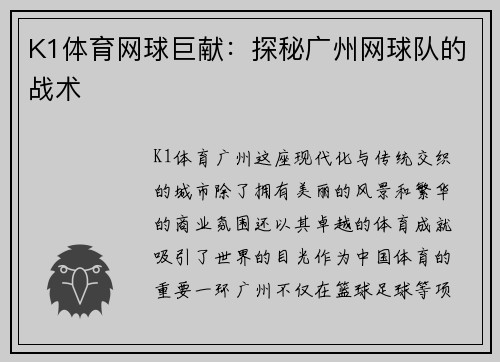 K1体育网球巨献：探秘广州网球队的战术