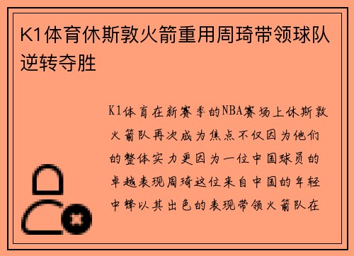 K1体育休斯敦火箭重用周琦带领球队逆转夺胜