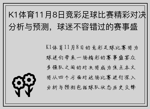 K1体育11月8日竞彩足球比赛精彩对决分析与预测，球迷不容错过的赛事盛宴