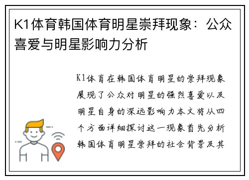 K1体育韩国体育明星崇拜现象：公众喜爱与明星影响力分析