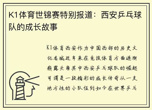 K1体育世锦赛特别报道：西安乒乓球队的成长故事