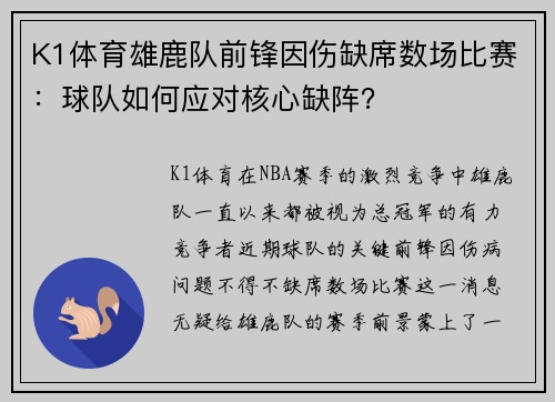 K1体育雄鹿队前锋因伤缺席数场比赛：球队如何应对核心缺阵？
