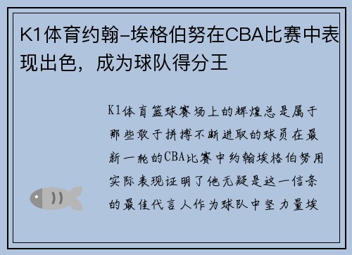 K1体育约翰-埃格伯努在CBA比赛中表现出色，成为球队得分王