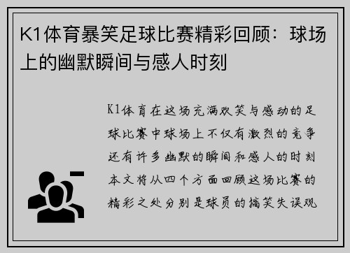 K1体育暴笑足球比赛精彩回顾：球场上的幽默瞬间与感人时刻