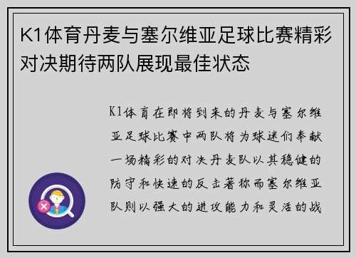 K1体育丹麦与塞尔维亚足球比赛精彩对决期待两队展现最佳状态