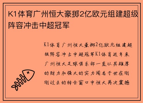 K1体育广州恒大豪掷2亿欧元组建超级阵容冲击中超冠军