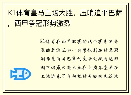 K1体育皇马主场大胜，压哨追平巴萨，西甲争冠形势激烈