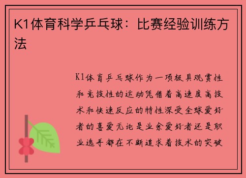 K1体育科学乒乓球：比赛经验训练方法