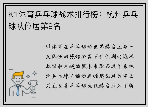 K1体育乒乓球战术排行榜：杭州乒乓球队位居第9名