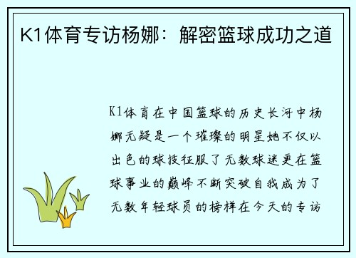 K1体育专访杨娜：解密篮球成功之道