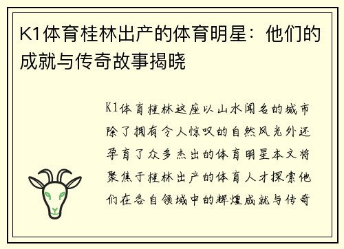 K1体育桂林出产的体育明星：他们的成就与传奇故事揭晓