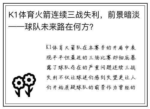 K1体育火箭连续三战失利，前景暗淡——球队未来路在何方？