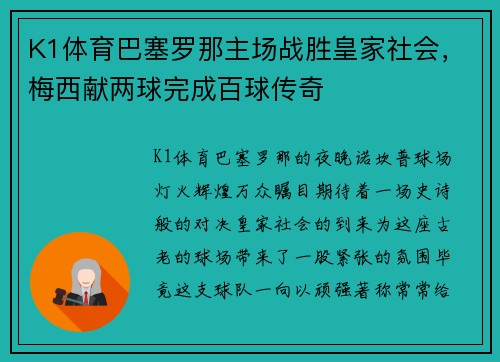 K1体育巴塞罗那主场战胜皇家社会，梅西献两球完成百球传奇