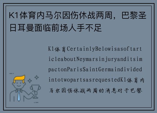 K1体育内马尔因伤休战两周，巴黎圣日耳曼面临前场人手不足