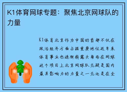 K1体育网球专题：聚焦北京网球队的力量