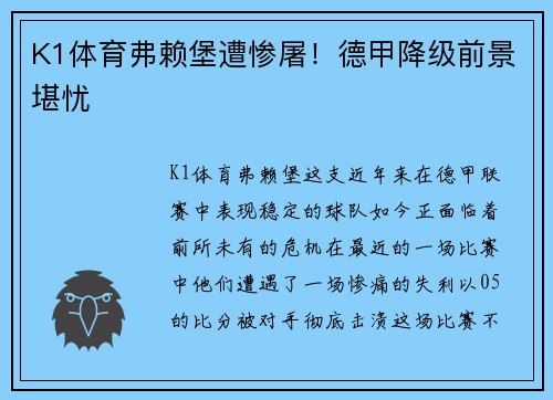 K1体育弗赖堡遭惨屠！德甲降级前景堪忧