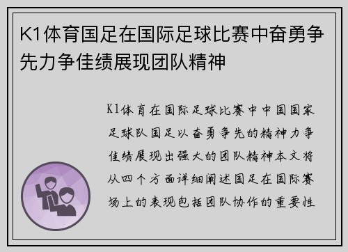 K1体育国足在国际足球比赛中奋勇争先力争佳绩展现团队精神