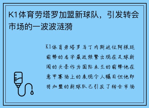 K1体育劳塔罗加盟新球队，引发转会市场的一波波涟漪
