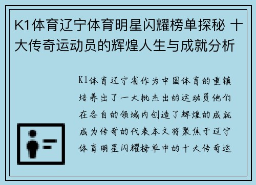 K1体育辽宁体育明星闪耀榜单探秘 十大传奇运动员的辉煌人生与成就分析