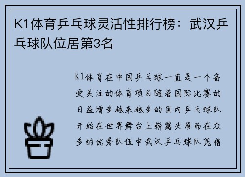 K1体育乒乓球灵活性排行榜：武汉乒乓球队位居第3名