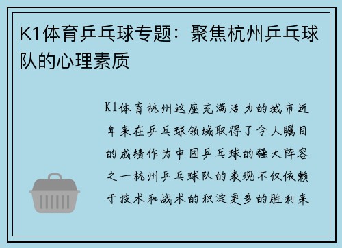 K1体育乒乓球专题：聚焦杭州乒乓球队的心理素质