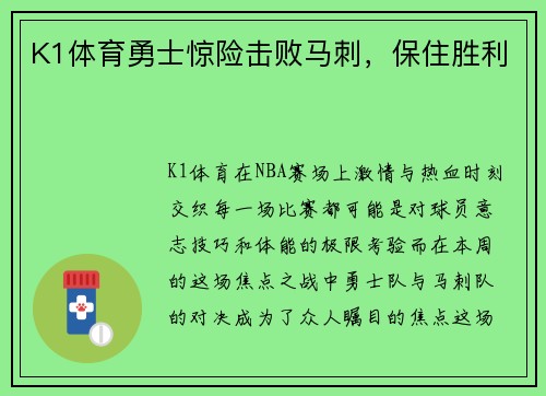 K1体育勇士惊险击败马刺，保住胜利