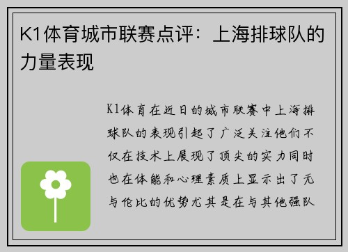 K1体育城市联赛点评：上海排球队的力量表现