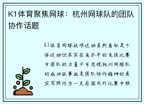 K1体育聚焦网球：杭州网球队的团队协作话题
