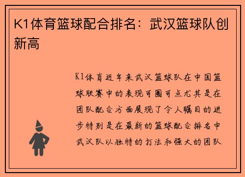 K1体育篮球配合排名：武汉篮球队创新高