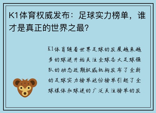K1体育权威发布：足球实力榜单，谁才是真正的世界之最？