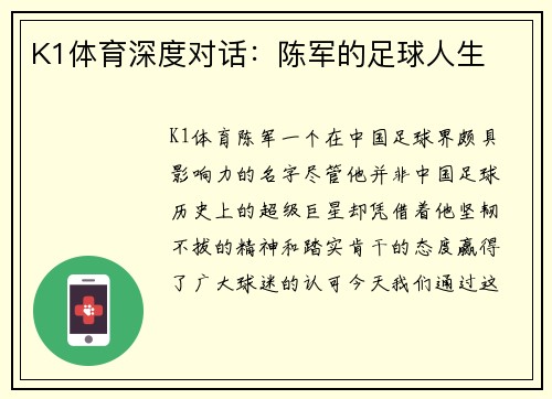 K1体育深度对话：陈军的足球人生