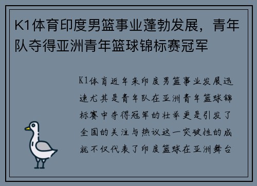 K1体育印度男篮事业蓬勃发展，青年队夺得亚洲青年篮球锦标赛冠军