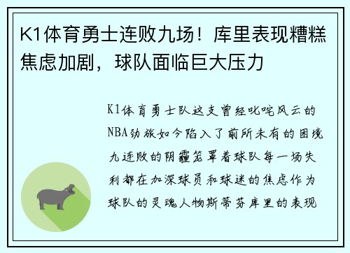 K1体育勇士连败九场！库里表现糟糕焦虑加剧，球队面临巨大压力